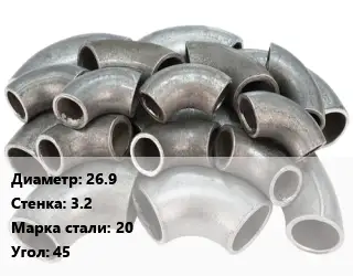 Отвод стальной 26.9х3.2 Сталь: 20 Угол:45